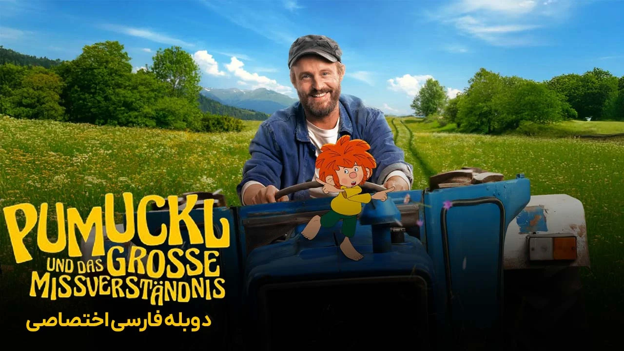 دانلود رایگان فیلم Pumuckl And The Big Misunderstanding دوبله فارسی