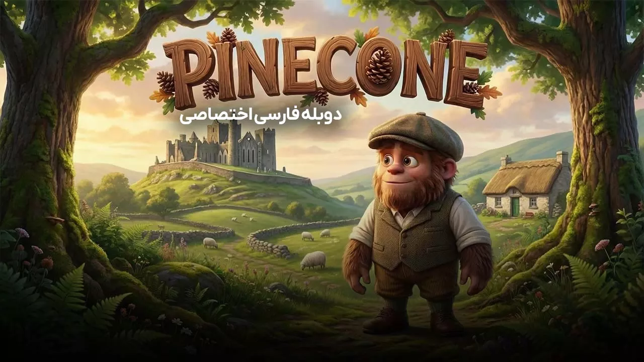 دانلود رایگان انیمیشن Pinecone 2026 دوبله فارسی