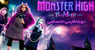 دانلود رایگان فیلم Monster High: The Movie 2022 دوبله فارسی