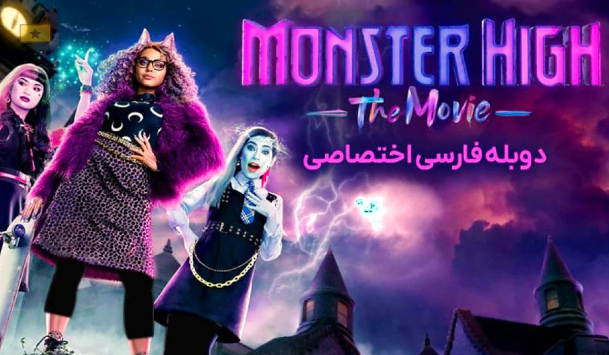 دانلود رایگان فیلم Monster High: The Movie 2022 دوبله فارسی