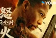 دانلود رایگان فیلم Nu Huo 12 Xiao Shi دوبله فارسی