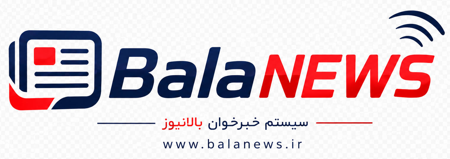 https://niakan.ir/wp-content/uploads/2026/10/balanews-logo.jpg